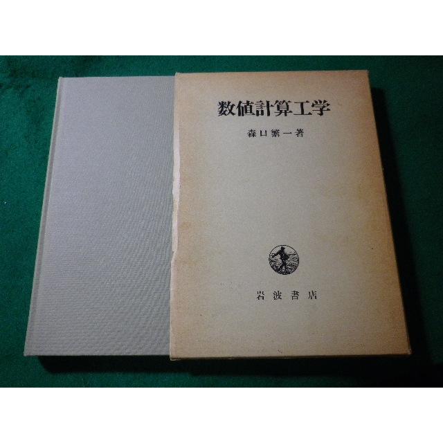 □数値計算工学 森口繁一 岩波書店□FASD2024073014□ : 永井屋ヤフー