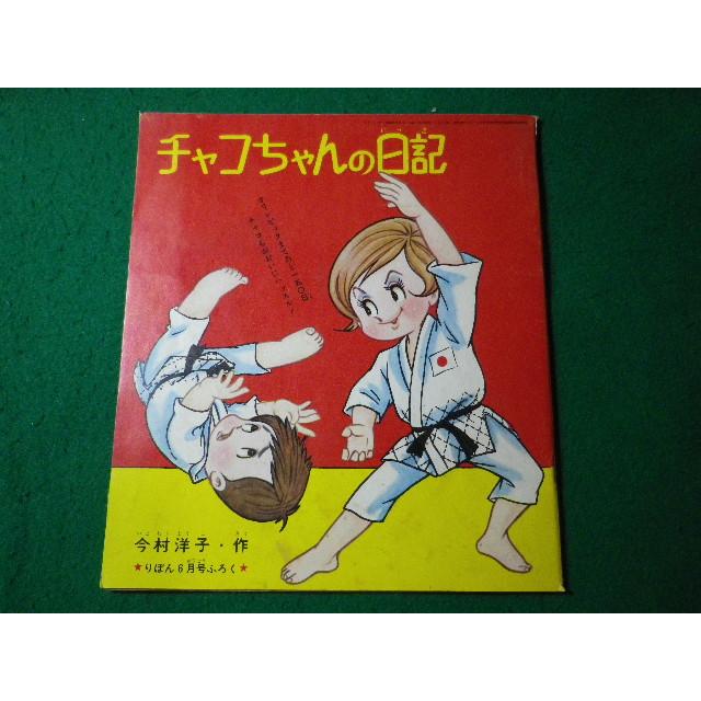□チャコちゃんの日記 昭和39年りぼん6月号付録 今村洋子 集英社