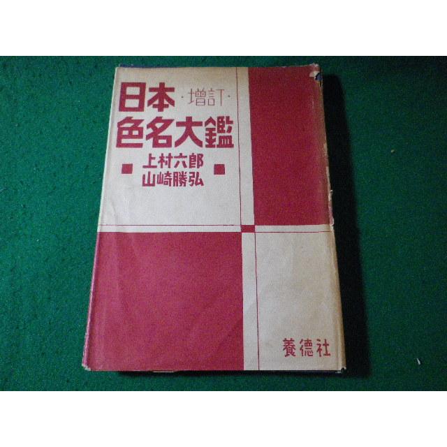 □日本色名大鑑 増訂 上村六郎 山崎勝弘 養徳社□FASD2024080116 