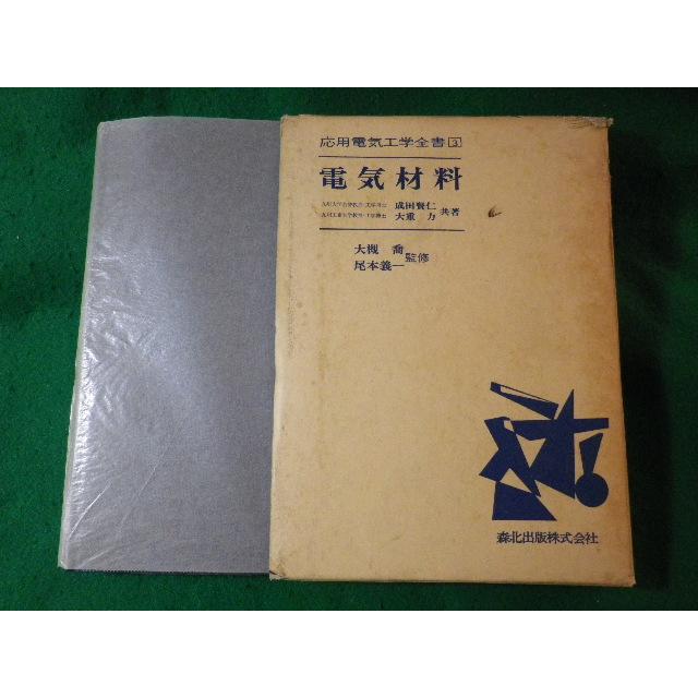 □電気材料 応用電気工学全書3 成田賢仁 大重力 森北出版 