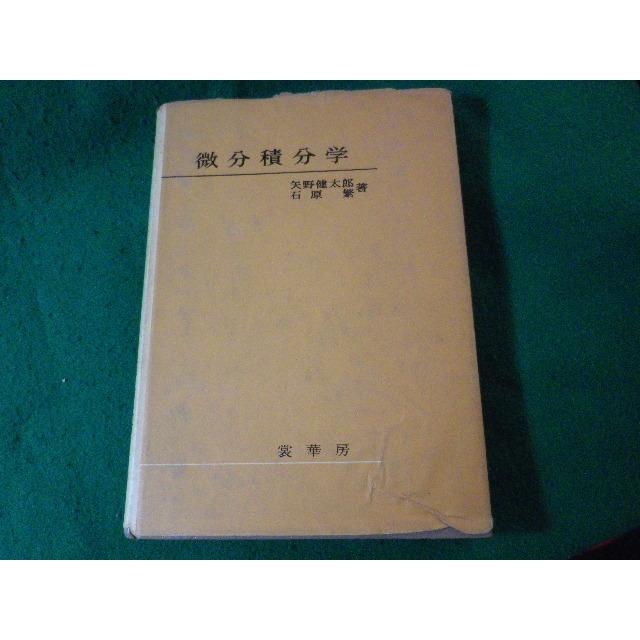 □微分積分学 矢野健太郎ほか 裳華房□FASD2024080601□ : 永井屋