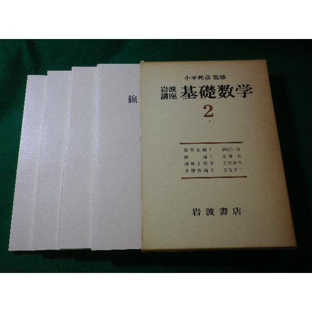 □基礎数学 2 岩波講座 函4冊入 小平邦彦□FASD2024080720□ : 永井屋