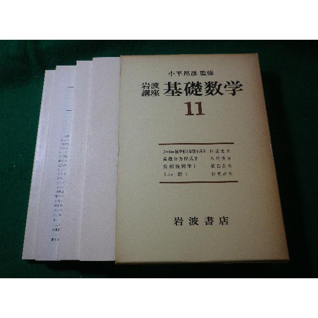 □基礎数学 11 岩波講座 函4冊入 小平邦彦□FASD2024080729□ : 永井屋