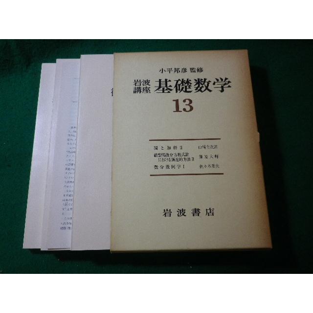 □基礎数学 13 岩波講座 函3冊入 小平邦彦□FASD2024080731□ : 永井屋