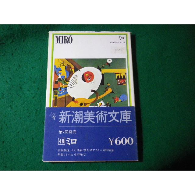 □ミロ 新潮美術文庫 新潮社□FASD2024082733□ : 永井屋ヤフー店