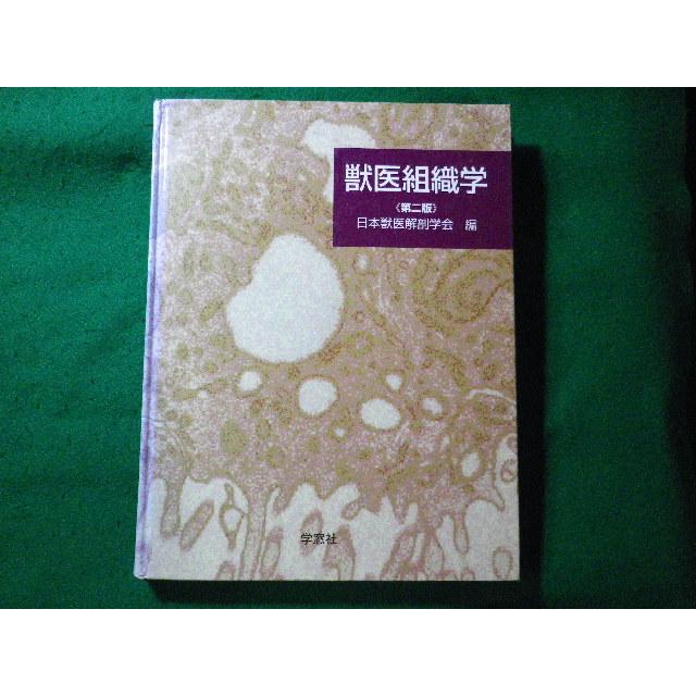 獣医解剖学 第二版 【公式通販】
