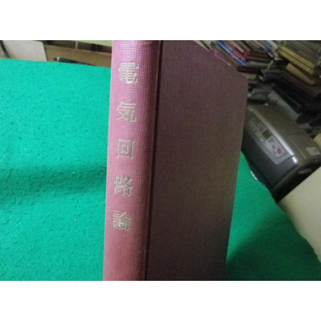 □電気回路論 電気学会大学講座 電気学会 昭和36年□FASD2024092717