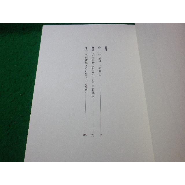 □黒田清輝 新潮日本美術文庫 新潮社□FASD2024093007□ : 永井