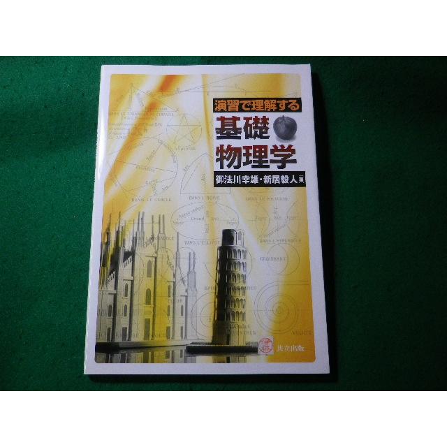 □演習で理解する基礎物理学 御法川幸雄 新居毅人 共立出版