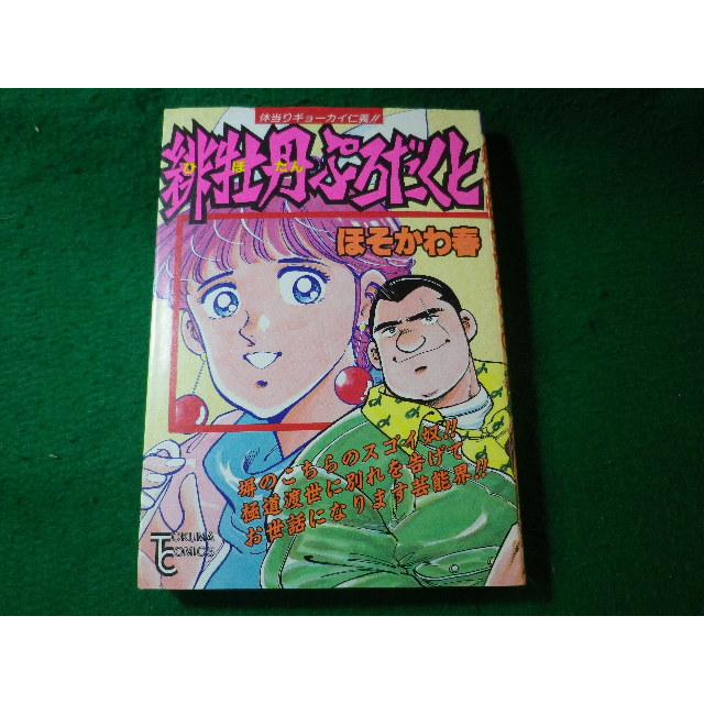 □緋牡丹ぷろだくと ほそかわ春 徳間書店□FASD2024101111□ : 永井屋