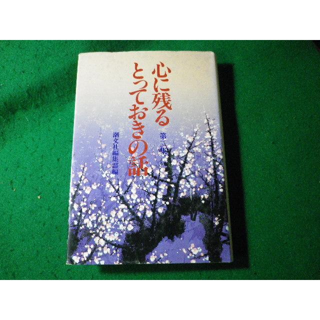 □心に残るとっておきの話 第3集 潮文社編集部□FASD2024102816