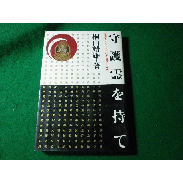 □守護霊を持て 桐山靖雄 平河出版社□FASD2024102911□ : 永井屋 