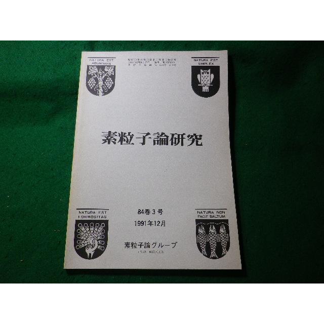 □素粒子論研究 84巻3号 通巻537号 1991年12月号 理論物理学刊行会 