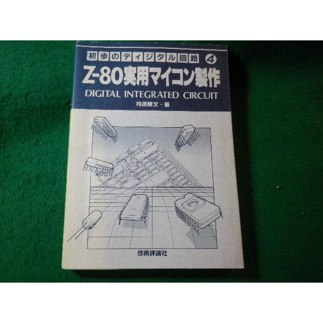 □Z-80実用マイコン製作 初歩のディジタル回路4 相原隆文 技術 □Z-80実用マイコン製作 初歩のディジタル回路4 相原隆文 技術