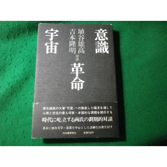 □意識 革命 宇宙 埴谷雄高 吉本隆明対談 河出書房新社 