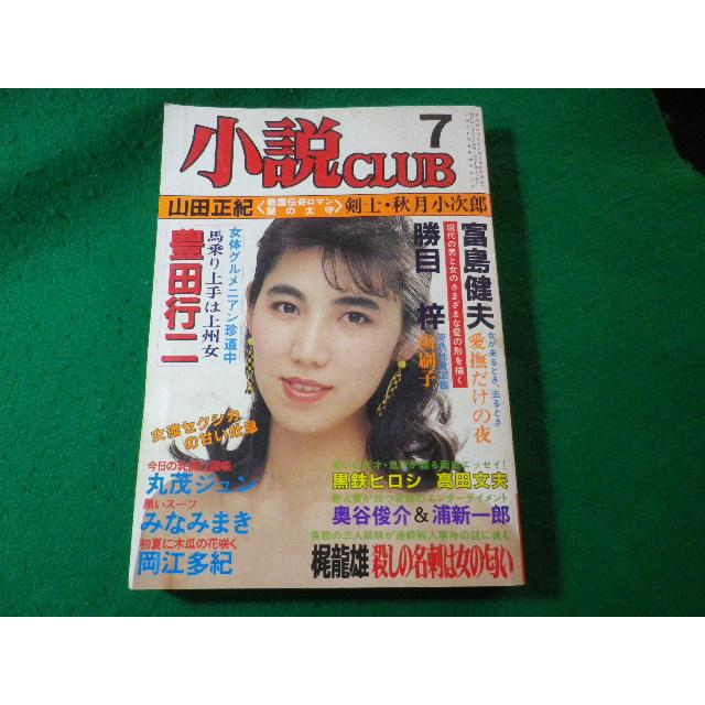 □小説CLUB 昭和62年7月号 雑誌 桃園書房□FASD2024120313□ : 永井屋