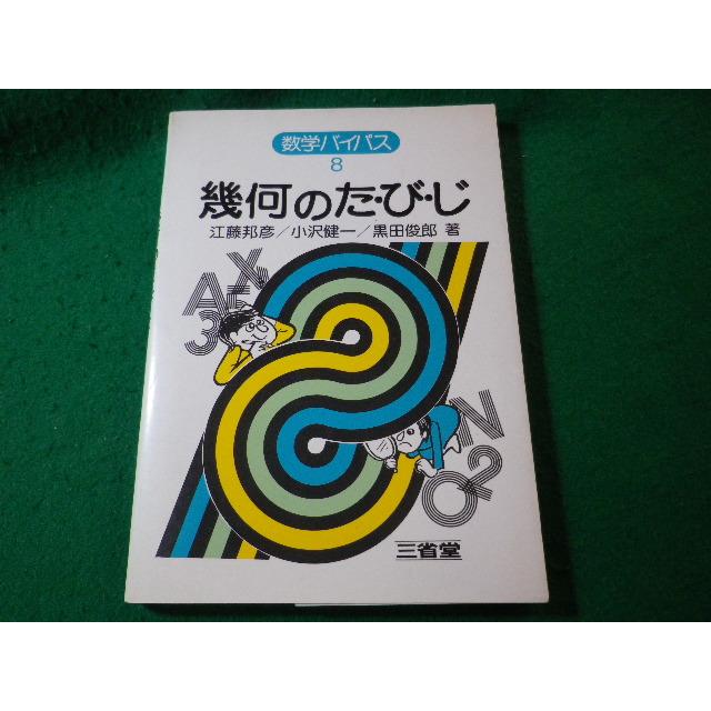 □幾何のた・び・じ 数学バイパス8 江藤邦彦・小沢健一・黒田俊郎
