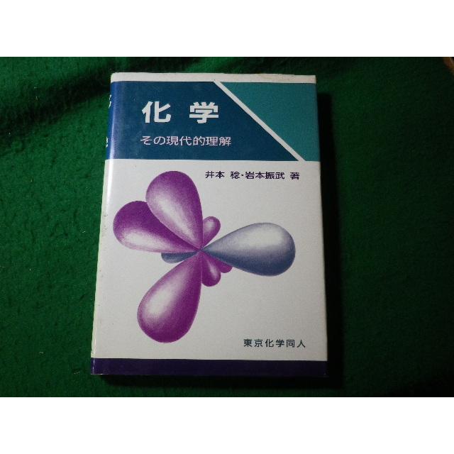 □化学 その現代的理解 井本稔 岩本振武 東京化学同人□FASD2024123003 