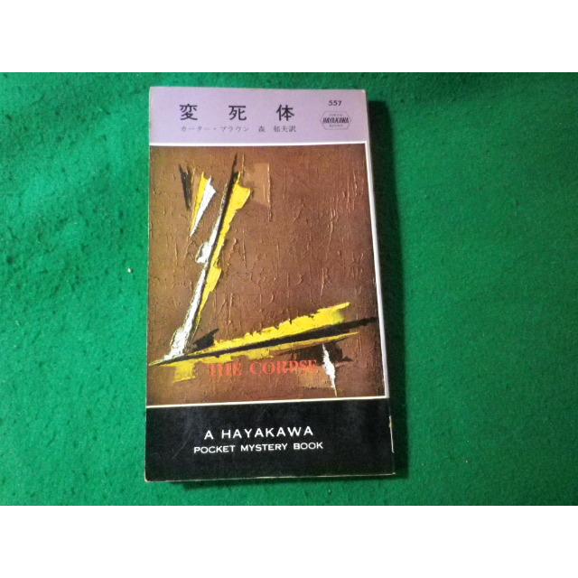 変死体 カーター・ブラウン 世界ミステリシリーズ 早川書房 FASD2025012848 : 永井屋ヤフー店 - 通販 - Yahoo!ショッピング