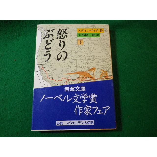 【中古】 戯曲 怒りのぶどう /英潮社フェニックス/ジョン・アーンスト・スタインベック 戯曲 怒りのぶどう /英潮社フェニックス/ジョン・アーンスト