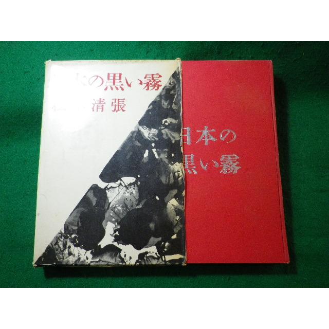 文藝春秋 - 日本の黒い霧 □日本の黒い霧 松本清張 文藝春秋新社□FASD2025021425□ : 永井屋