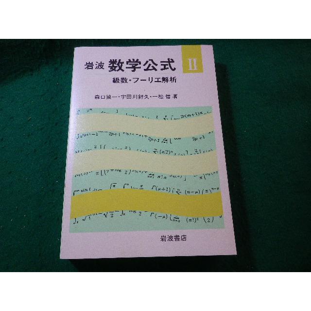 □岩波 数学公式 2 級数・フーリエ解析 森口繁一ほか 岩波書店