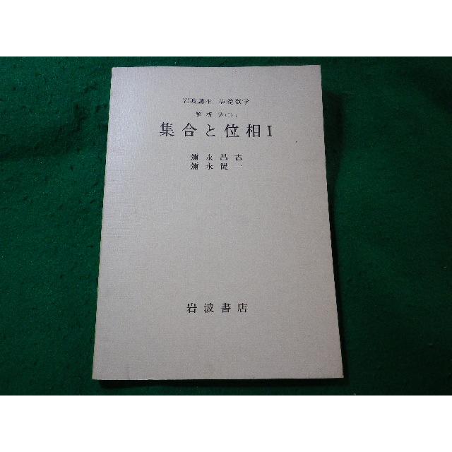 □集合と位相 1 岩波講座 基礎数学 彌永昌吉・彌永健一 岩波書店
