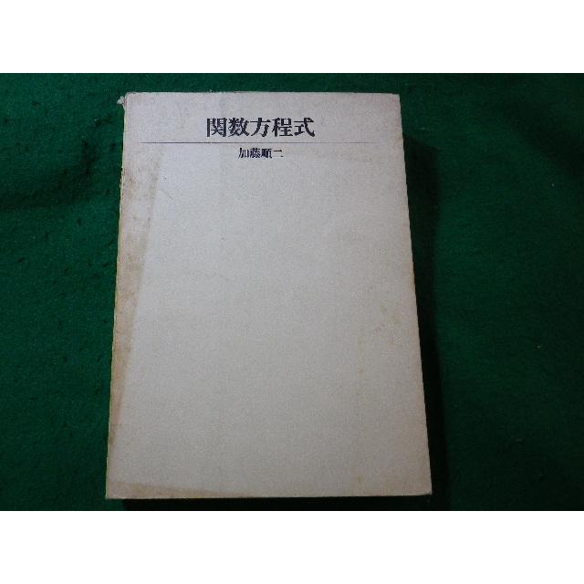 □関数方程式 加藤順二 数理科学シリーズ 筑摩書房□FASD2025031016