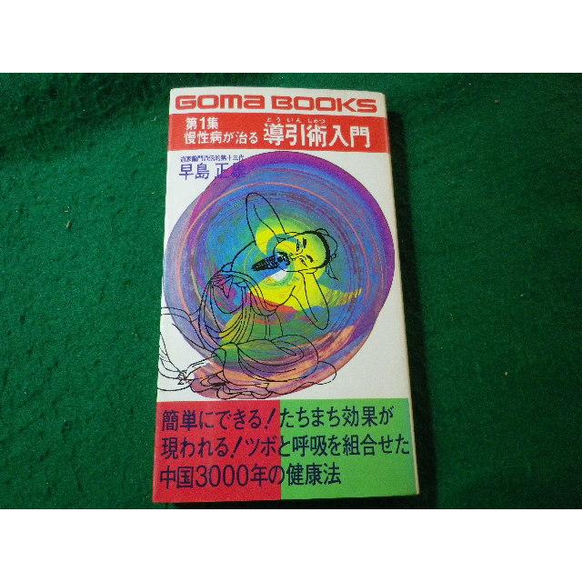古武道書！写真版導引術入門！早島正雄！ 気の導引術入門 第1集 (大陸文庫 ハ 1-1) | 早島 正雄 |本 | 通販 | Amazon