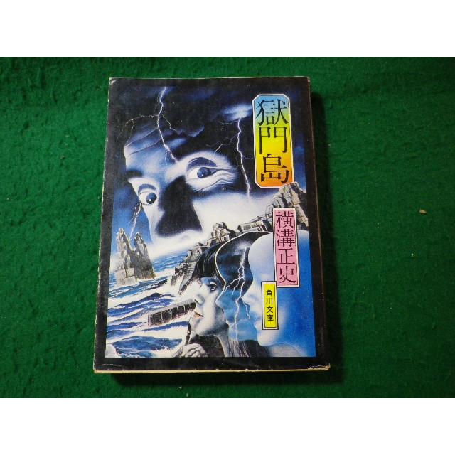 □獄門島 横溝正史 角川文庫□FASD2025032110□ : 永井屋ヤフー店 