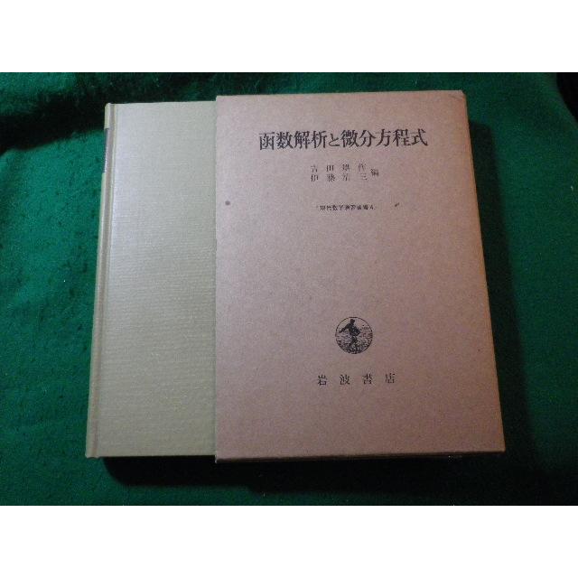 関数解析と微分方程式 □函数解析と微分方程式 現代数学演習叢書4 吉田耕作 伊藤清三 岩波