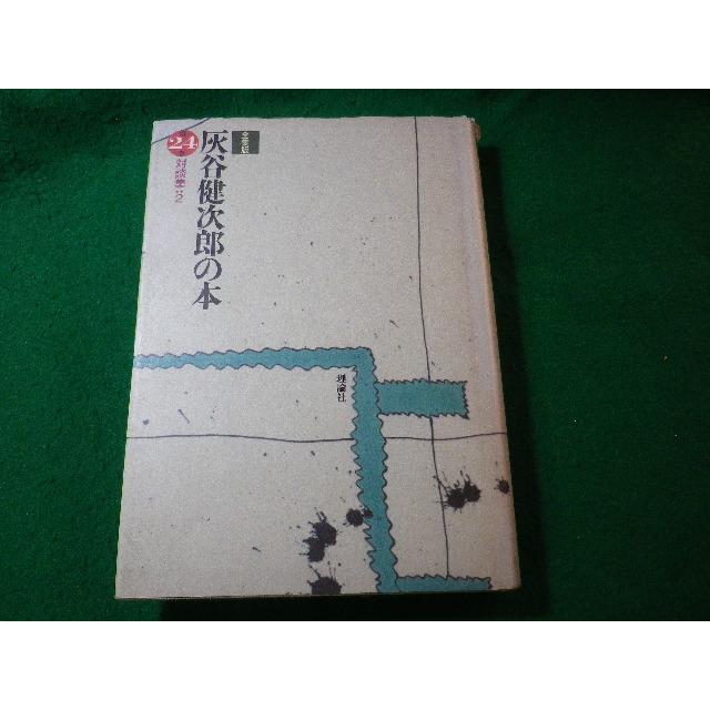 □灰谷健次郎の本 全集版 第24巻 対談集2 灰谷健次郎 理論社 