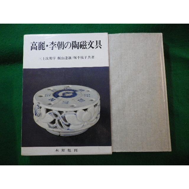□高麗・李朝の陶磁文具 飯山達雄 堀千枝子 木耳社□FASD2025040921
