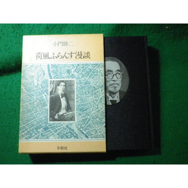 □荷風ふらんす漫談 小門勝二 冬樹社□FASD2025041526□ : 永井屋