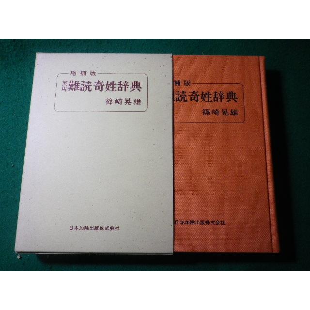 □実用 難読奇姓辞典 増補版 篠崎晃雄 日本加除出版□FASD2025050927