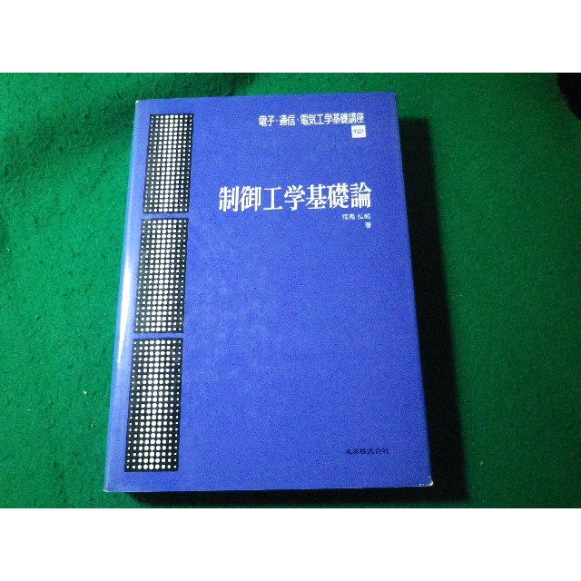 □制御工学基礎論 電子・通信・電気工学基礎講座 12 福島弘毅 丸善 