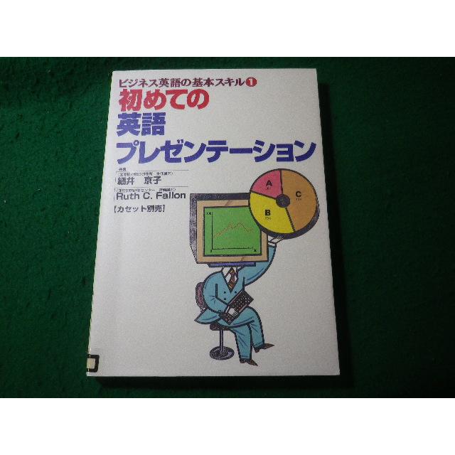 初めての英語プレゼンテーション ビジネス英語の基本スキル 細井京子 Ruth C. Fallon 除籍本 FASD2025051607 ...