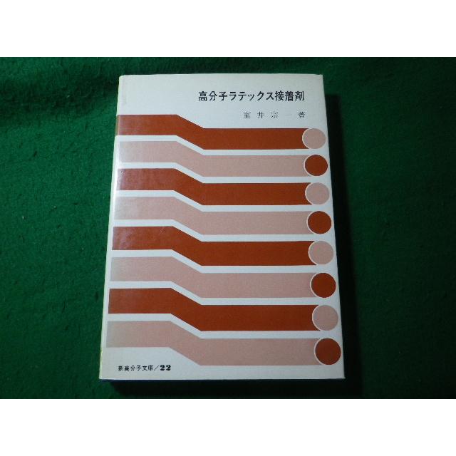 本 高分子のX線回析 上下 化学同人 上巻=1973年第1版1刷
