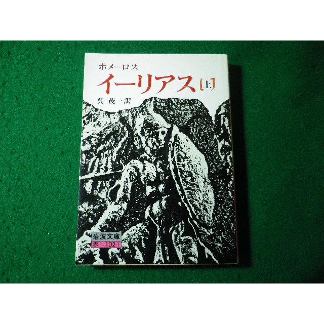 □イーリアス 上 ホメーロス 岩波文庫□FASD2025053007□ : 永井屋