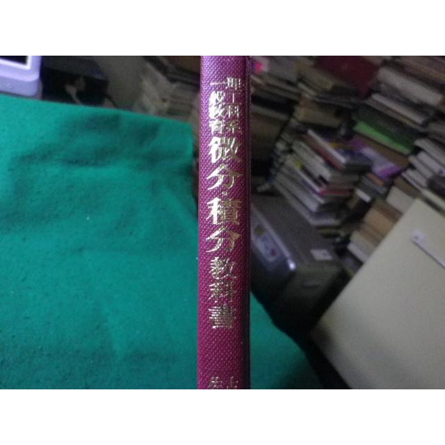 理工学部　教科書 □理工科系一般教育 微分・積分教科書 占部実 佐々木右左 共立出版