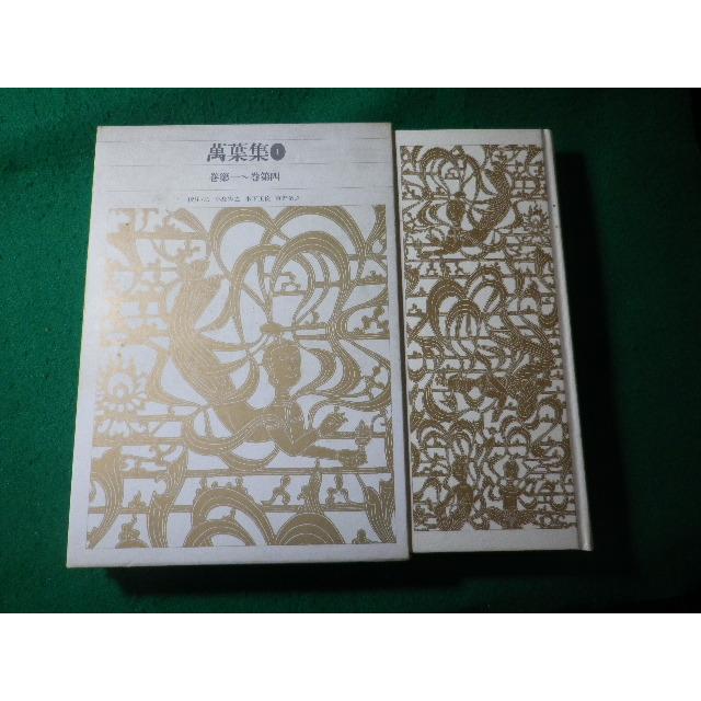 小学館古典文学全集『萬葉集』一〜四 新編日本古典文学全集 (9) 萬葉