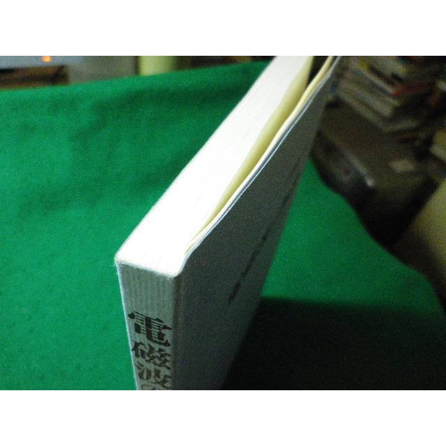 □電磁波の物理 基礎の物理5 清水忠雄 朝倉書店□FASD2025061106