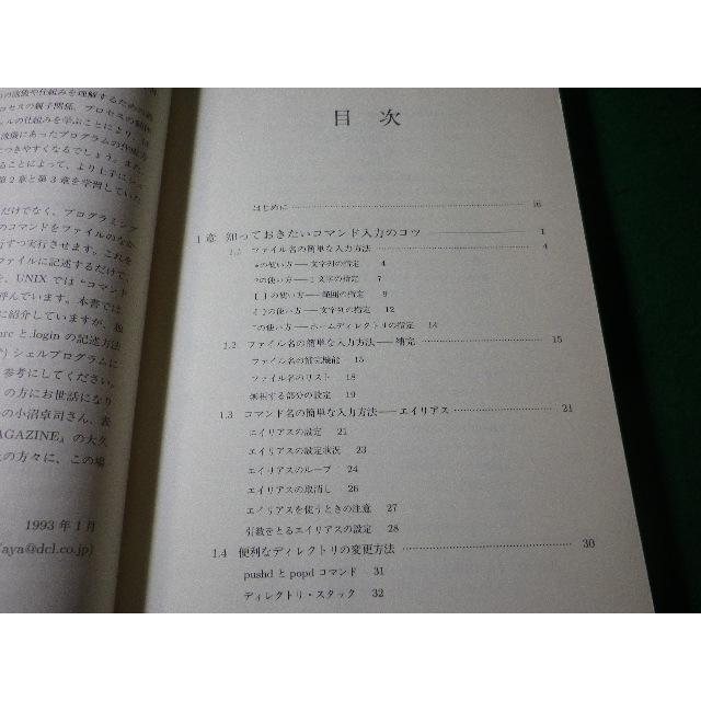 □続・たのしいUNIX 坂本文 アスキー出版局□FASD2025061130