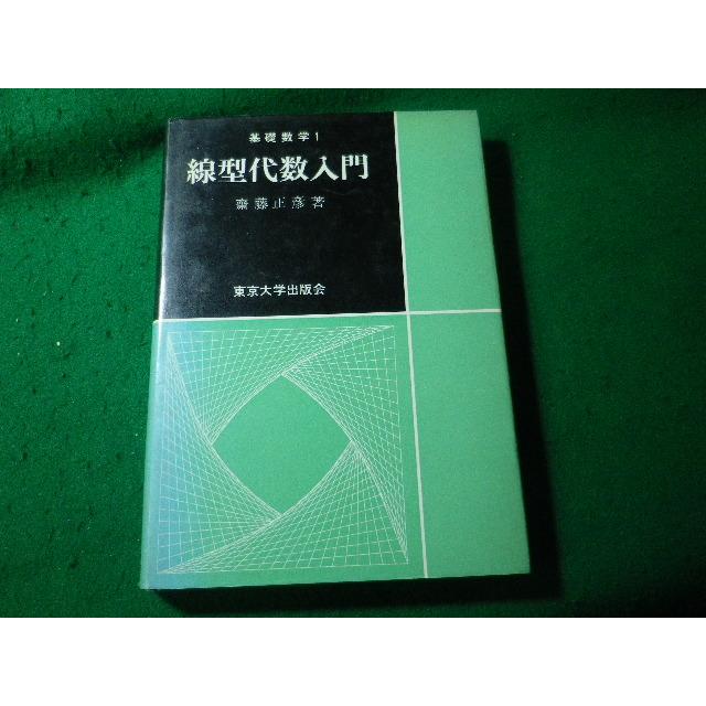 線型代数の基礎 下 線型代数の基礎 | 上野 喜三雄 |本 | 通販 | Amazon