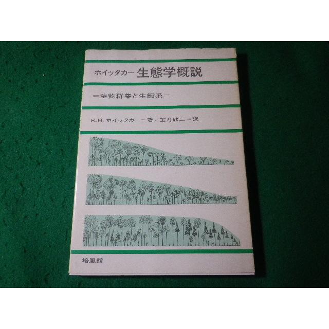 □生態学概説 生物群集と生態系 R・H・ホイッタカー 培風館