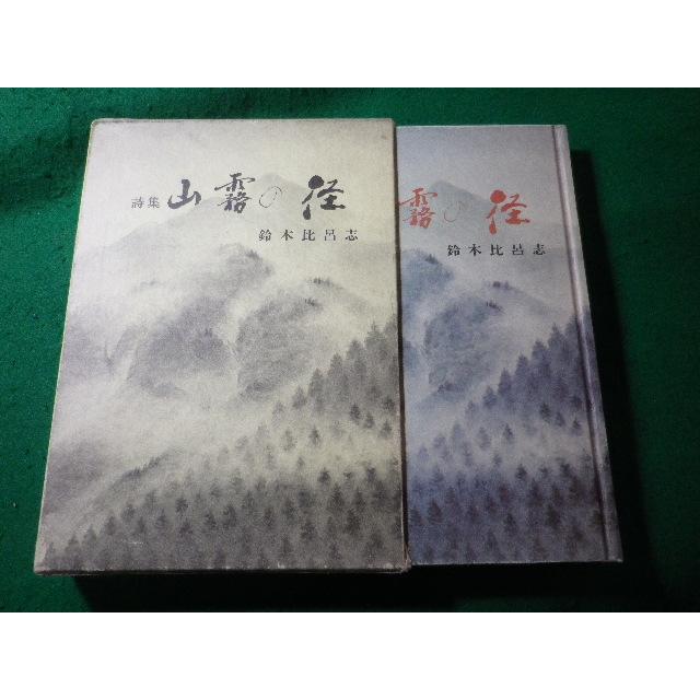□山霧の径 詩集 鈴木比呂志 講談社出版サービスセンター