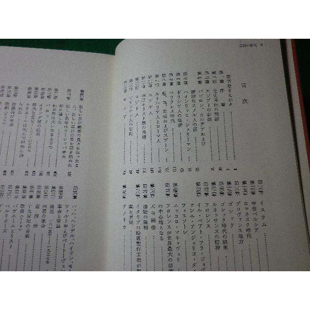 世界教養全集11冊 □芸術の歴史 世界教養全集11 H.ヴァン・ルーン 平凡社