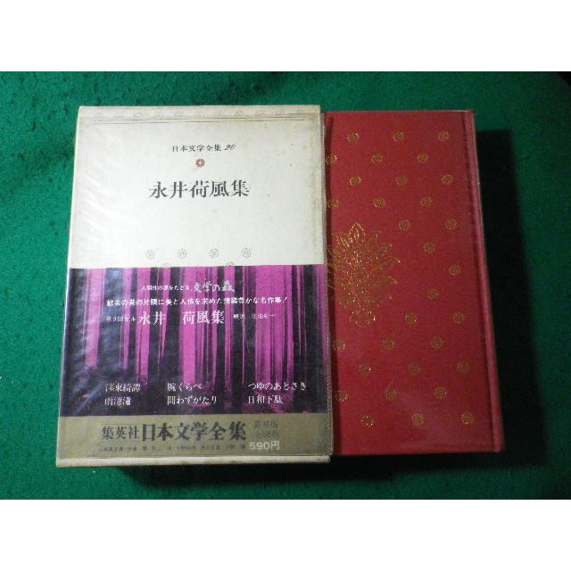 □永井荷風集 日本文学全集20 永井荷風 集英社□FASD2025070122