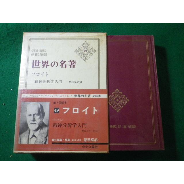 □フロイト 世界の名著49 中央公論社□FASD2025071025□ : 永井屋