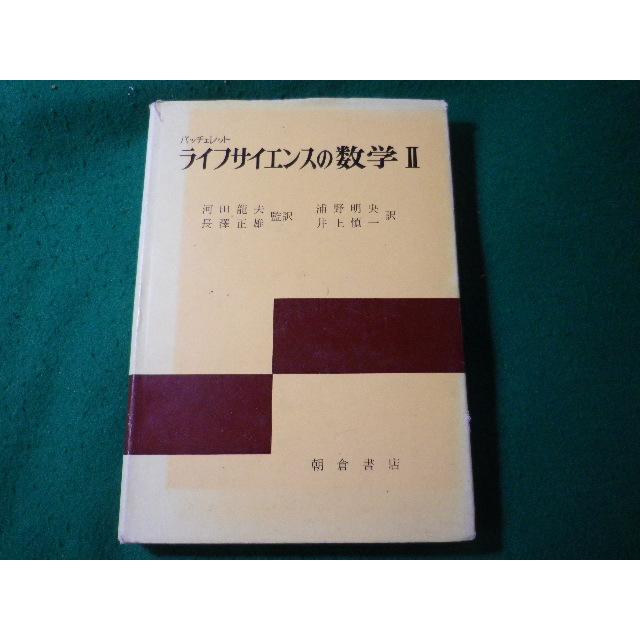 □ライフサイエンスの数学 2 バッチェレット 朝倉書店□FASD2025071612